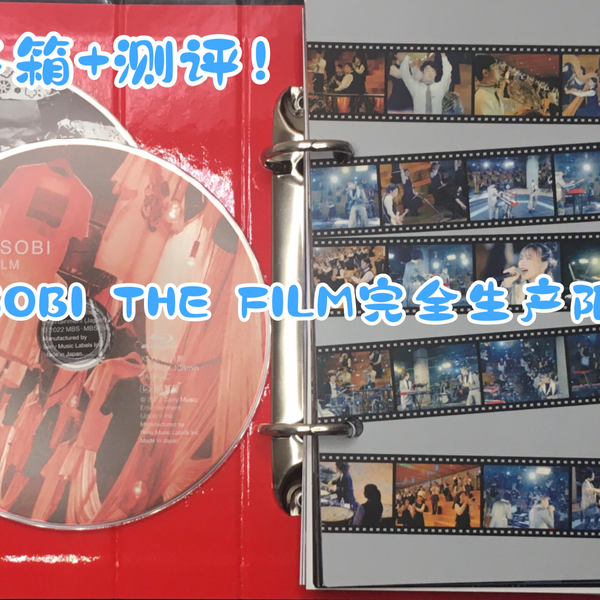 YOASOBI THE FILM完全生产限定盘开箱测评！_哔哩哔哩_bilibili