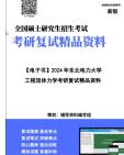 【复试】2025年 东北电力大学081404供热、供燃气、通风及空调工程《工程流体力学》考研复试精品资料笔记讲义大纲提纲课件真题库模拟题哔哩哔哩...