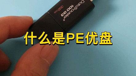 你知道PE优盘有什么用吗?哔哩哔哩bilibili