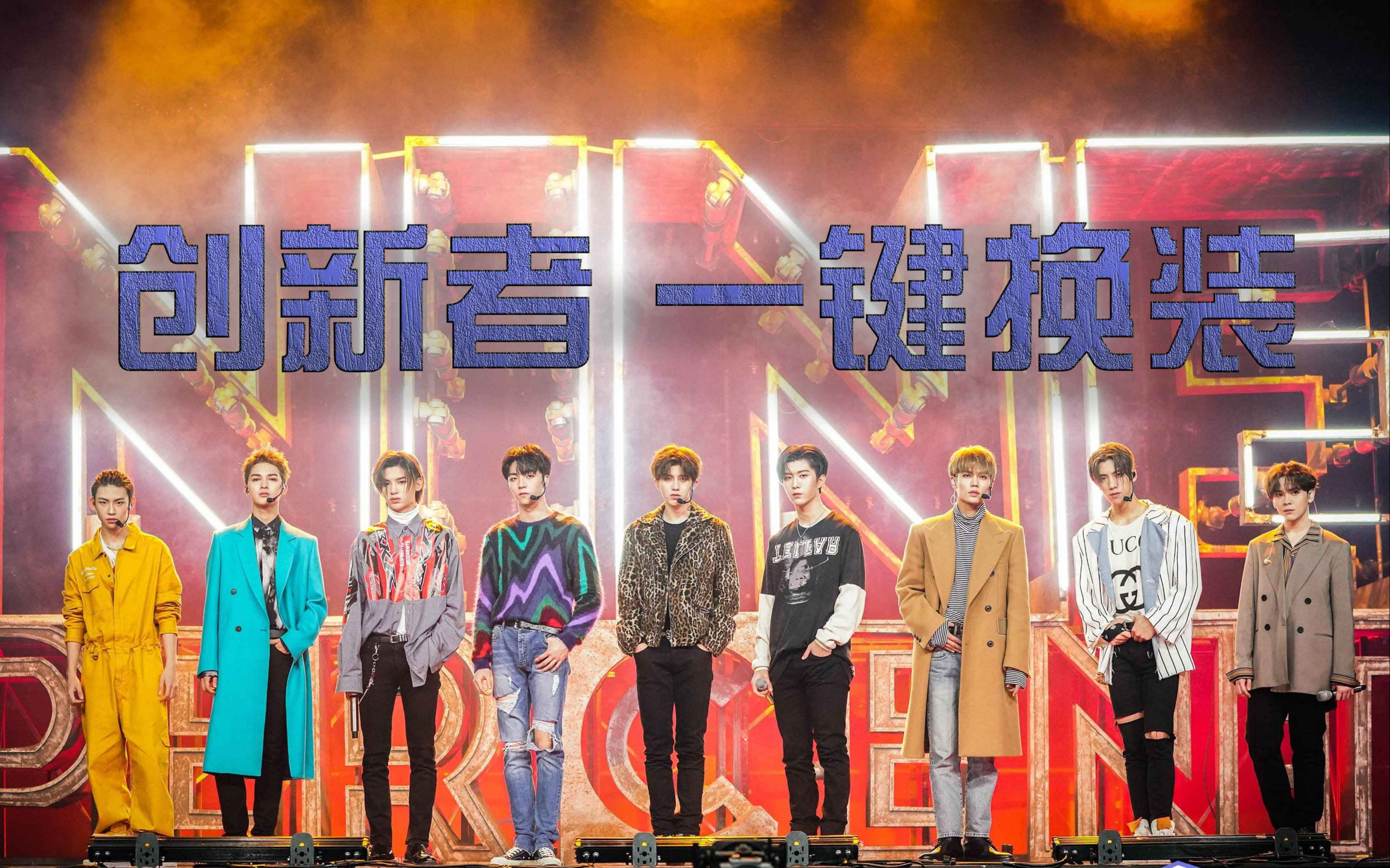 [图]【NINEPERCENT】《创新者》只需十秒，你的币就归我！唯一且独一的换装舞台！