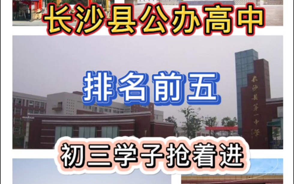 最新排名丨长沙县最强5所公办高中学校,是初三学子梦寐以求的学校#长沙县#长沙#中考#高中学校#初升高哔哩哔哩bilibili