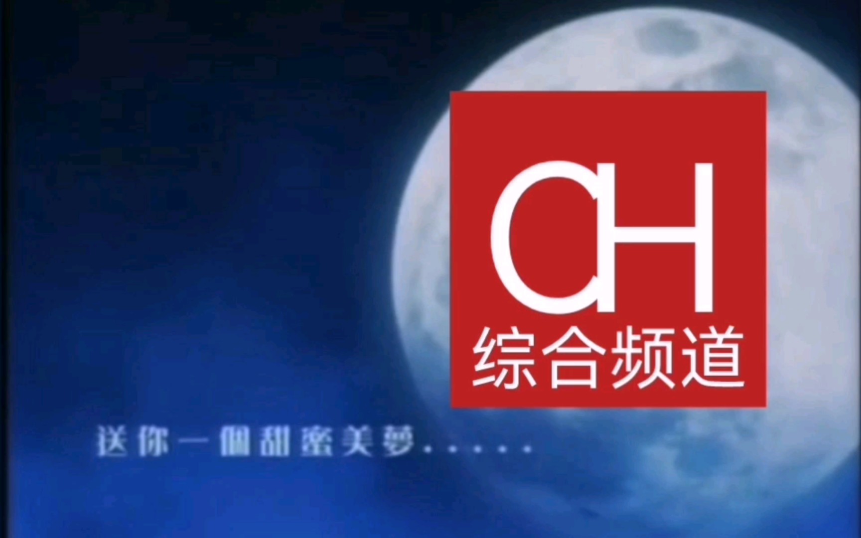 架空〗chtv 1 广告&节目预告&闭台(2012.4.2)