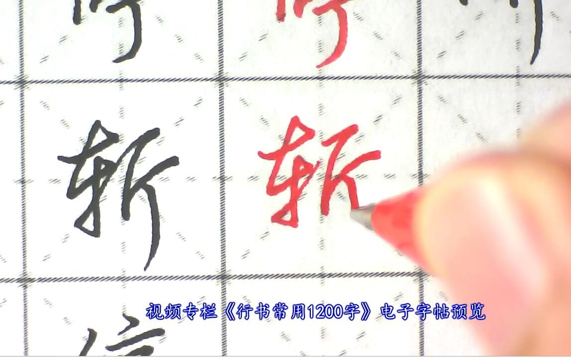 [图]视频专栏《行书常用1200字》，上千个常用字，不同写法技巧分享