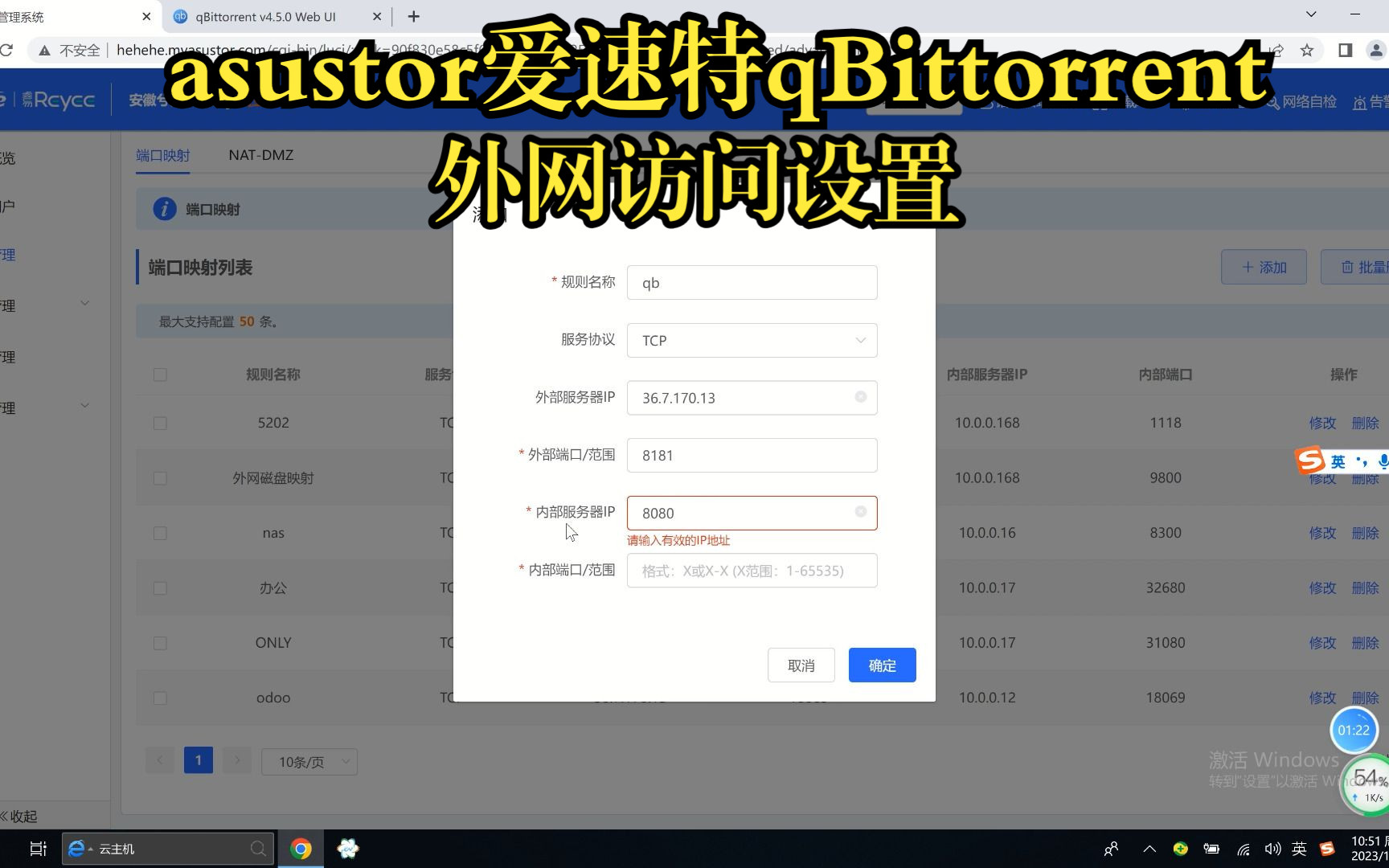 asustor爱速特qBittorrent外网访问设置哔哩哔哩bilibili