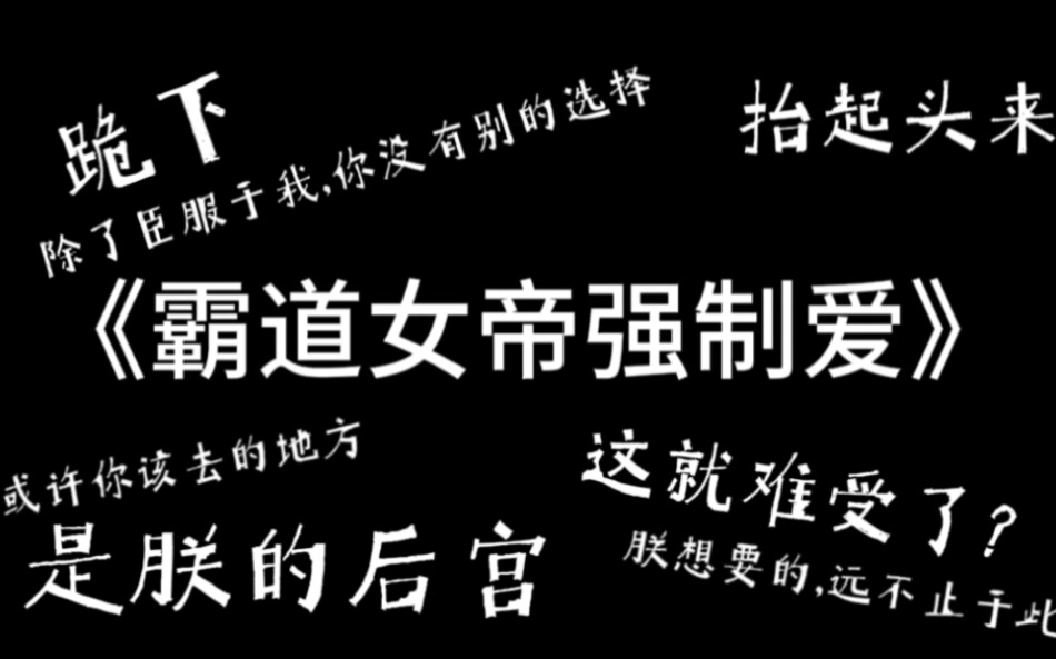 点击就看景朝新人佳作《花亦山:霸道女帝心尖宠》!!!哔哩哔哩bilibili