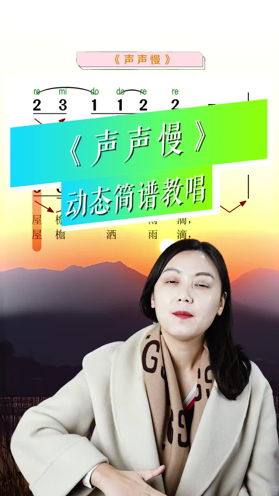 声声慢简谱教学唱谱课唐唐老师带你从零开始学唱谱简谱唱谱识谱简