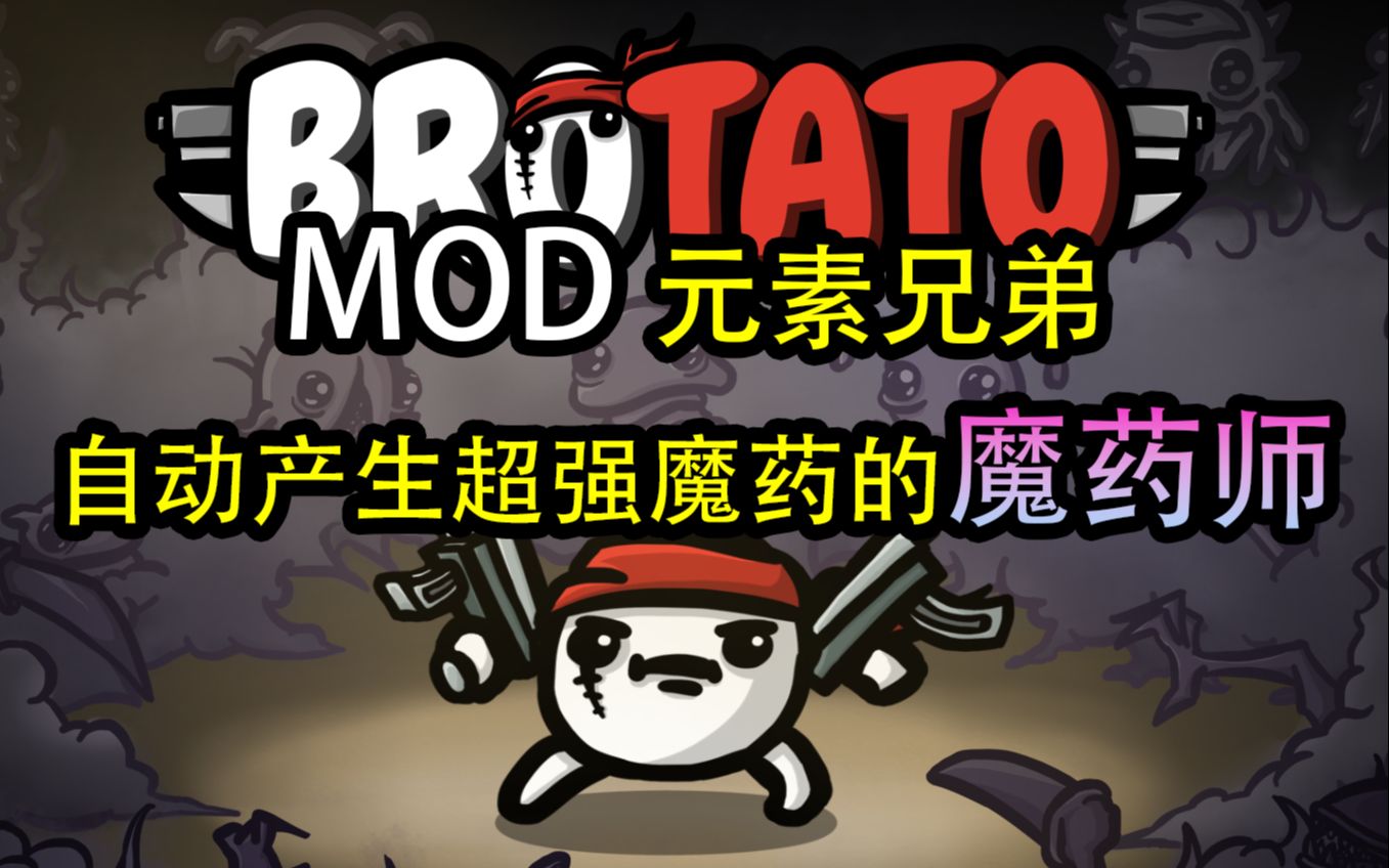 【Brotato土豆兄弟】魔药师——元素兄弟MOD新角色,自动产生4种魔药,金色魔药还能永久提升随机属性!满血吃血包还能加爆炸范围实在太猛单机游戏...