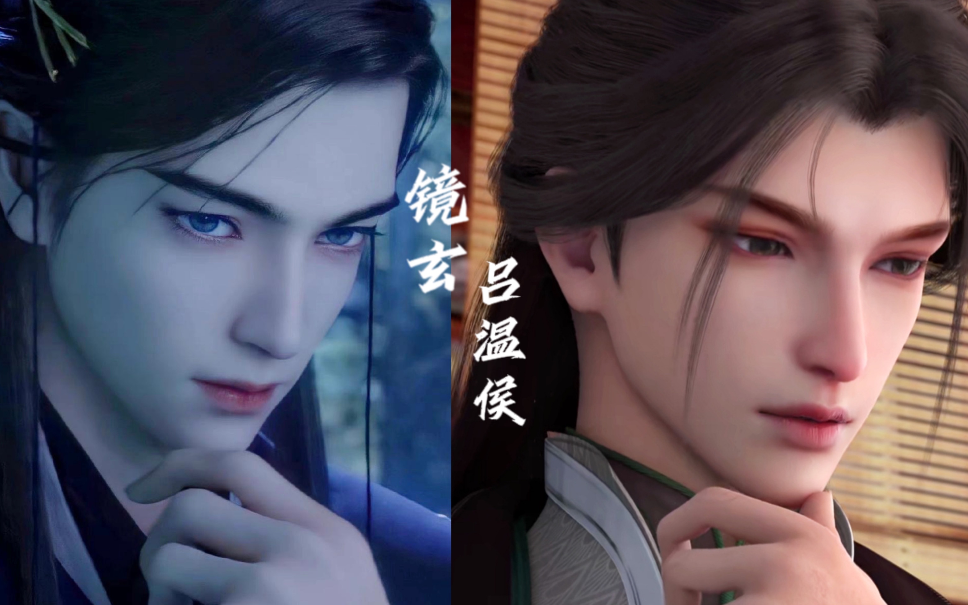 清冷神族少年镜玄x温文尔雅贵公子吕温侯【眷思量/元龙】