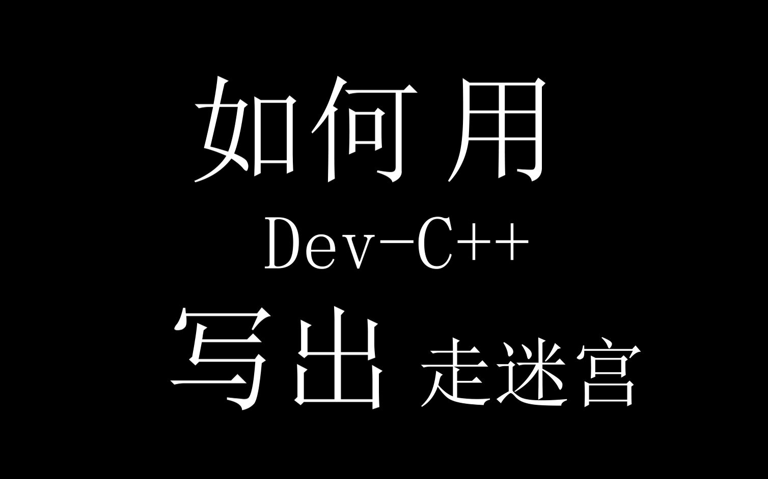 【小游戏】用 DevC++ 编写简单的控制台走迷宫小游戏哔哩哔哩bilibili