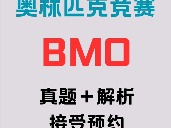 BMO竞赛:数竞学子的闪耀契机哔哩哔哩bilibili