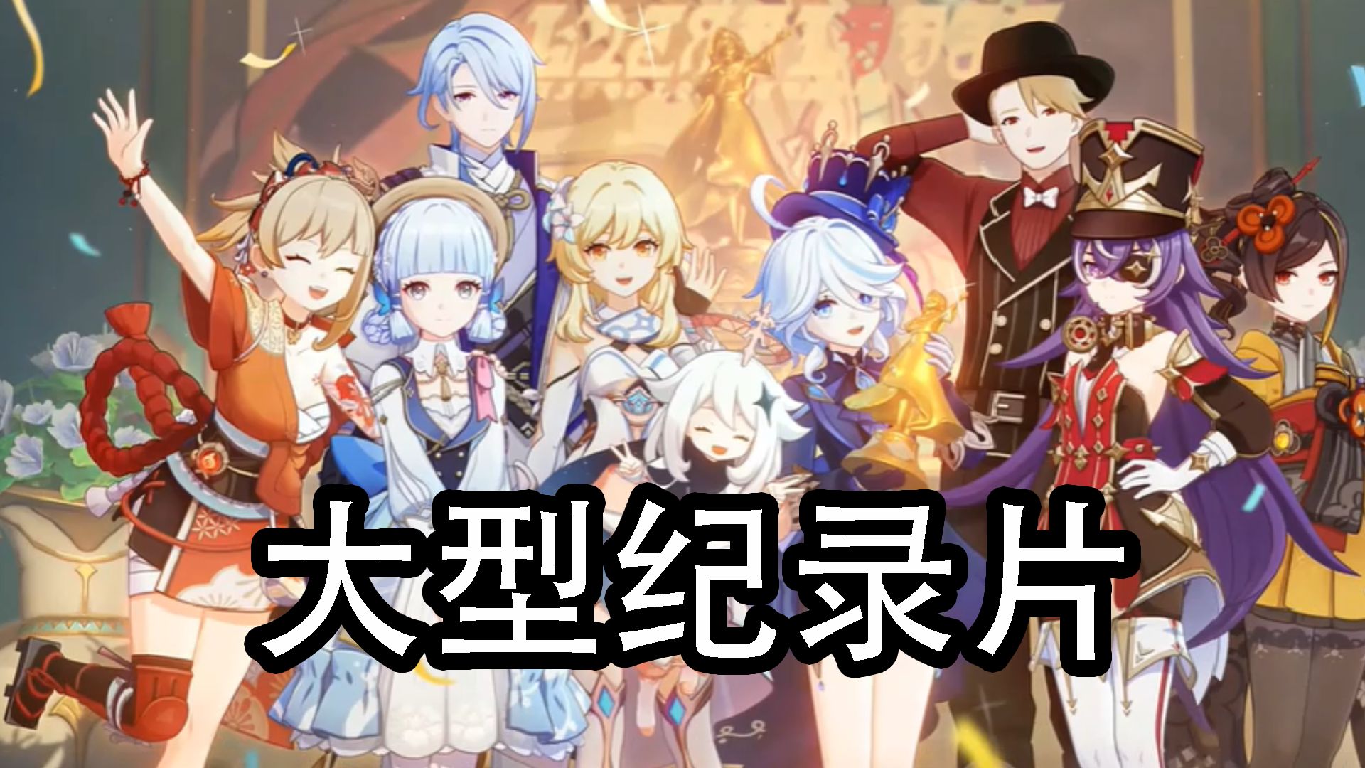 大型纪录片之原神郭帆泽维尔传奇