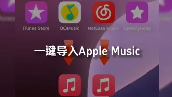 一键导入Apple Music的神器TuneMySong，简单好用还免费哈哈！