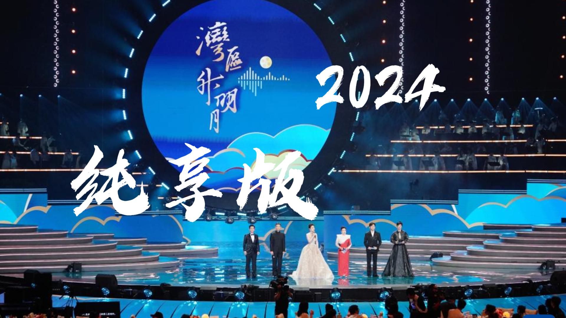 [图]《湾区升明月 2024大湾区电影音乐晚会 | 纯享版P1》