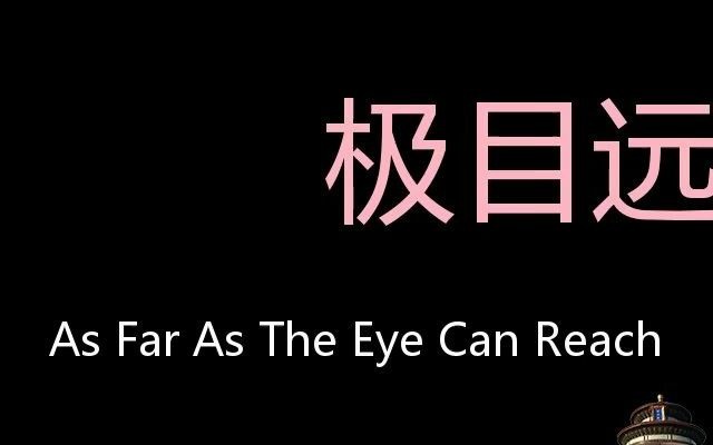 极目远眺 Chinese Pronunciation as far as the eye can reach哔哩哔哩bilibili