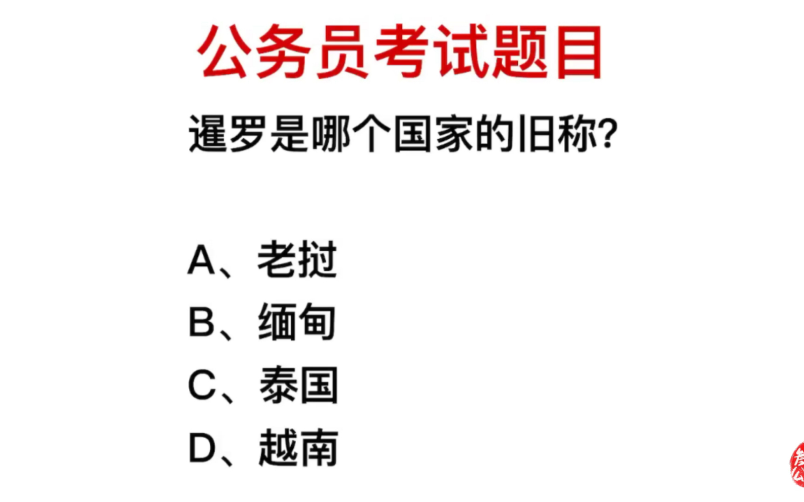 公务员考试,暹罗是哪个国家的旧称?哔哩哔哩bilibili