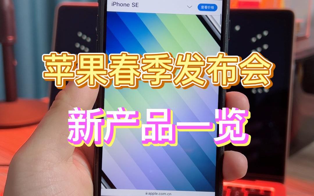 苹果春季发布会新产品一览,最便宜的iPhone来了哔哩哔哩bilibili