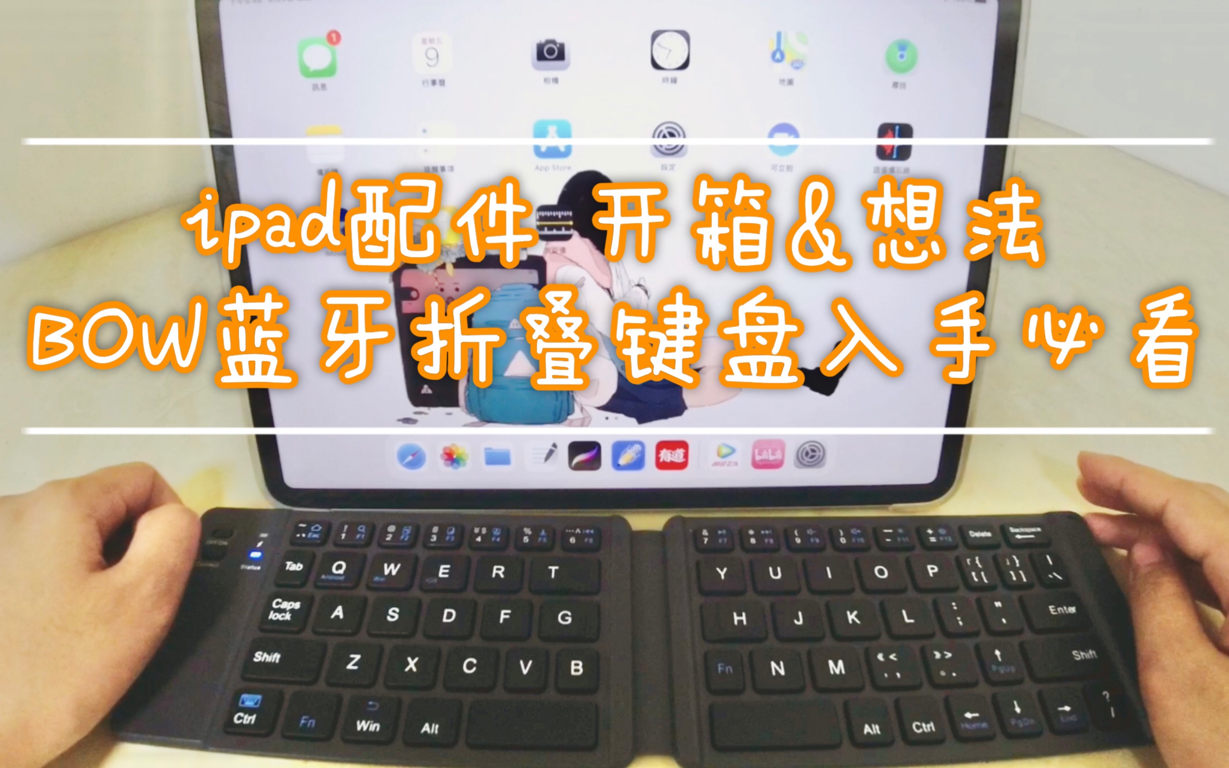 【ipad配件开箱】55元的BOW航世折叠蓝牙键盘好用吗?半个月使用后感想哔哩哔哩bilibili