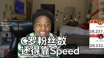 Download Video: 【Speed视频精选】C罗粉丝超过Speed了