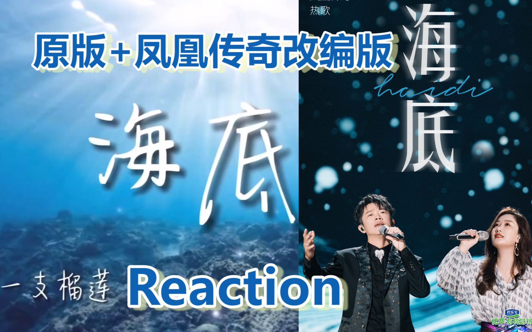 [图]【海底】原版+凤凰传奇改编版Reaction，人类的感情或许并不想通，但希望每一分善意都能温暖到你！