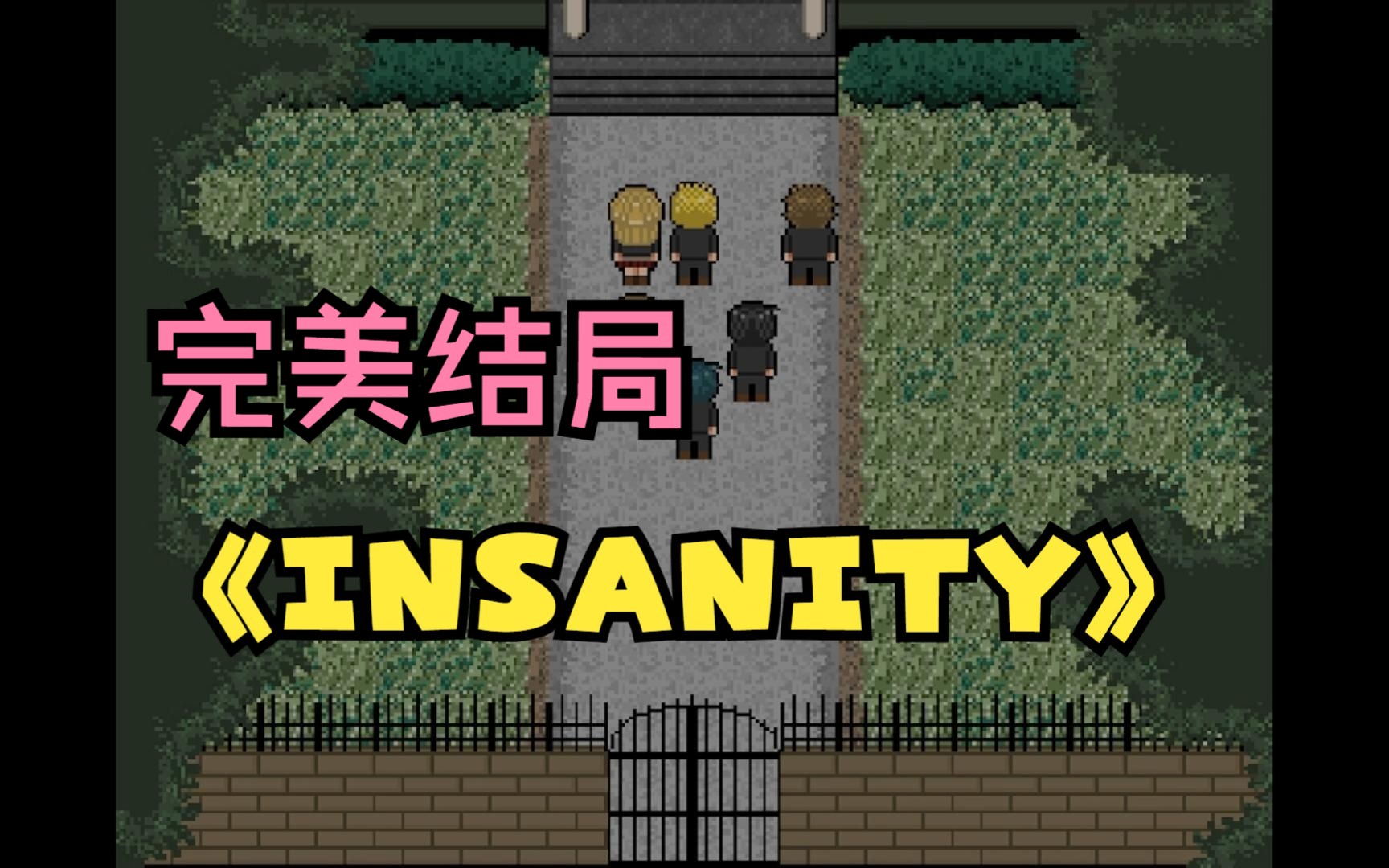 [图]【恐怖解谜】INSANITY 重制版--与好友共探鬼屋（完结