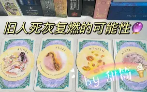 Tải video: 旧人目前的想法 你们死灰复燃的可能性