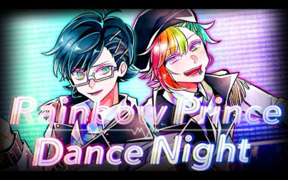 [图]【恶狼游戏官方主题曲搬运】Rainbow Prince Dance Night feat. 鏡音リン 鏡音レン