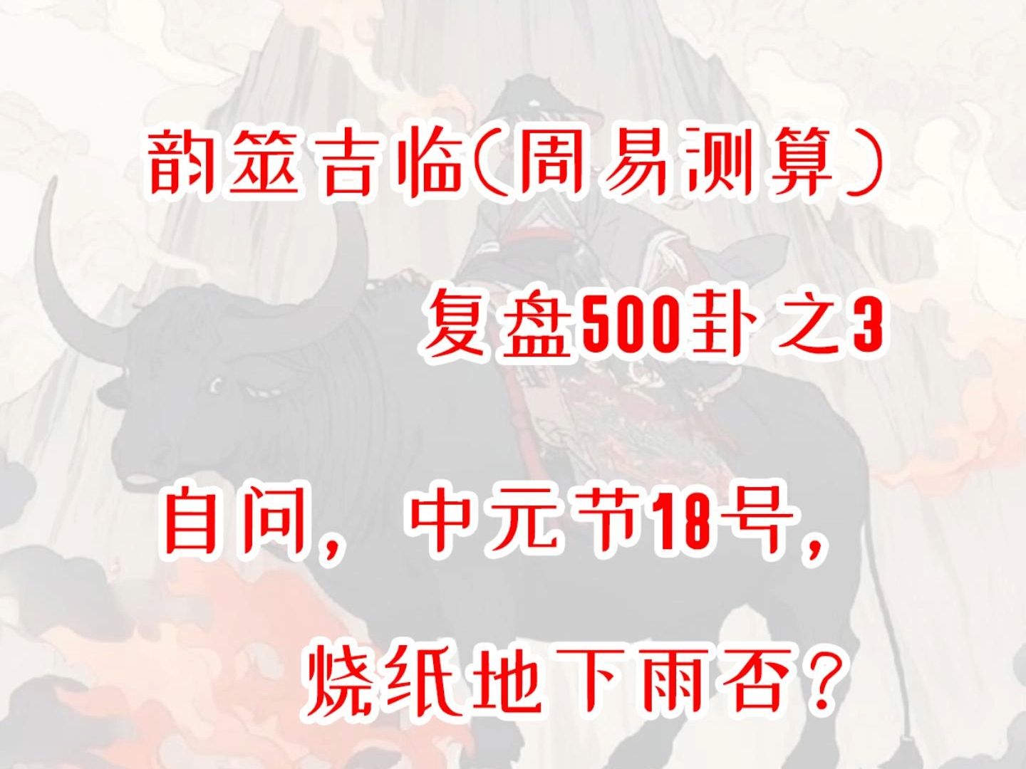 【周易占卜】复盘500卦之3,自问:中元节18号,烧纸地下雨否?周易,六爻,测算,复盘,情感,工作,分手,复合哔哩哔哩bilibili