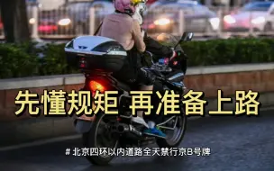 Download Video: 北京四环内京b禁行？多少年前的事了，先懂规矩再上路！