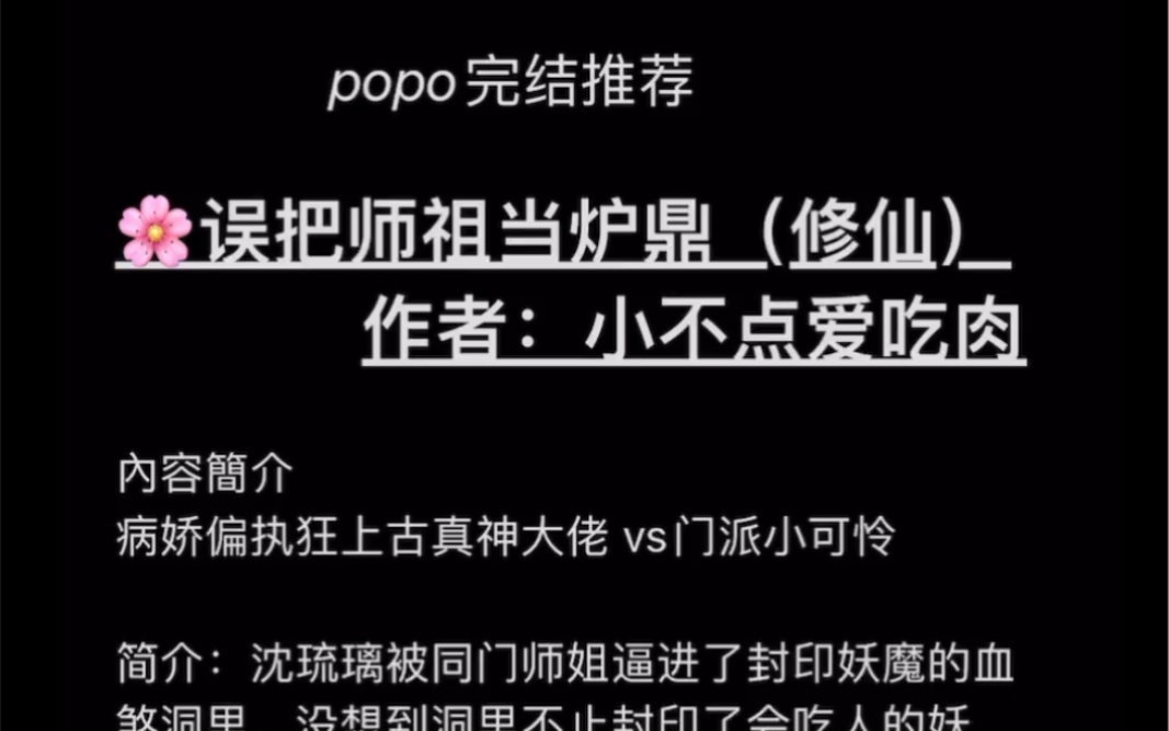 【popo高分完结】《误把师祖当炉鼎》作者:小不点爱吃肉【全文已完结无删减,txt阅读】哔哩哔哩bilibili