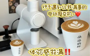 Télécharger la video: 体验感拉满‼️终于遇到让我满意的磨豆机~❤️