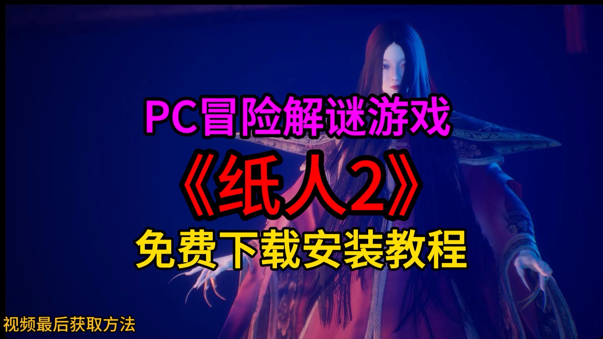 PC冒险解谜游戏《纸人2》免费下载安装教程#steam游戏 #纸人2哔哩哔哩bilibili