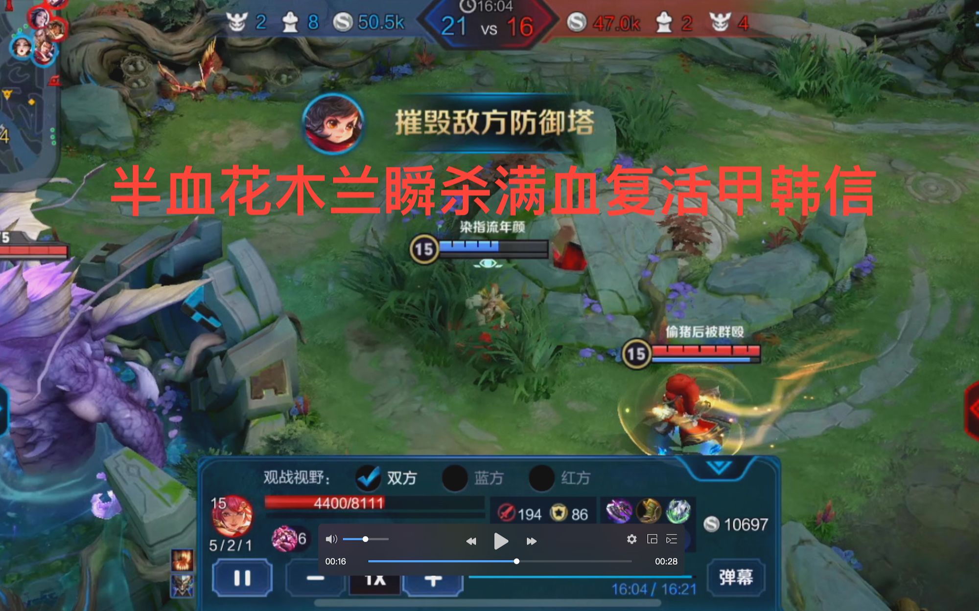 半血花木兰瞬杀满血复活甲韩信