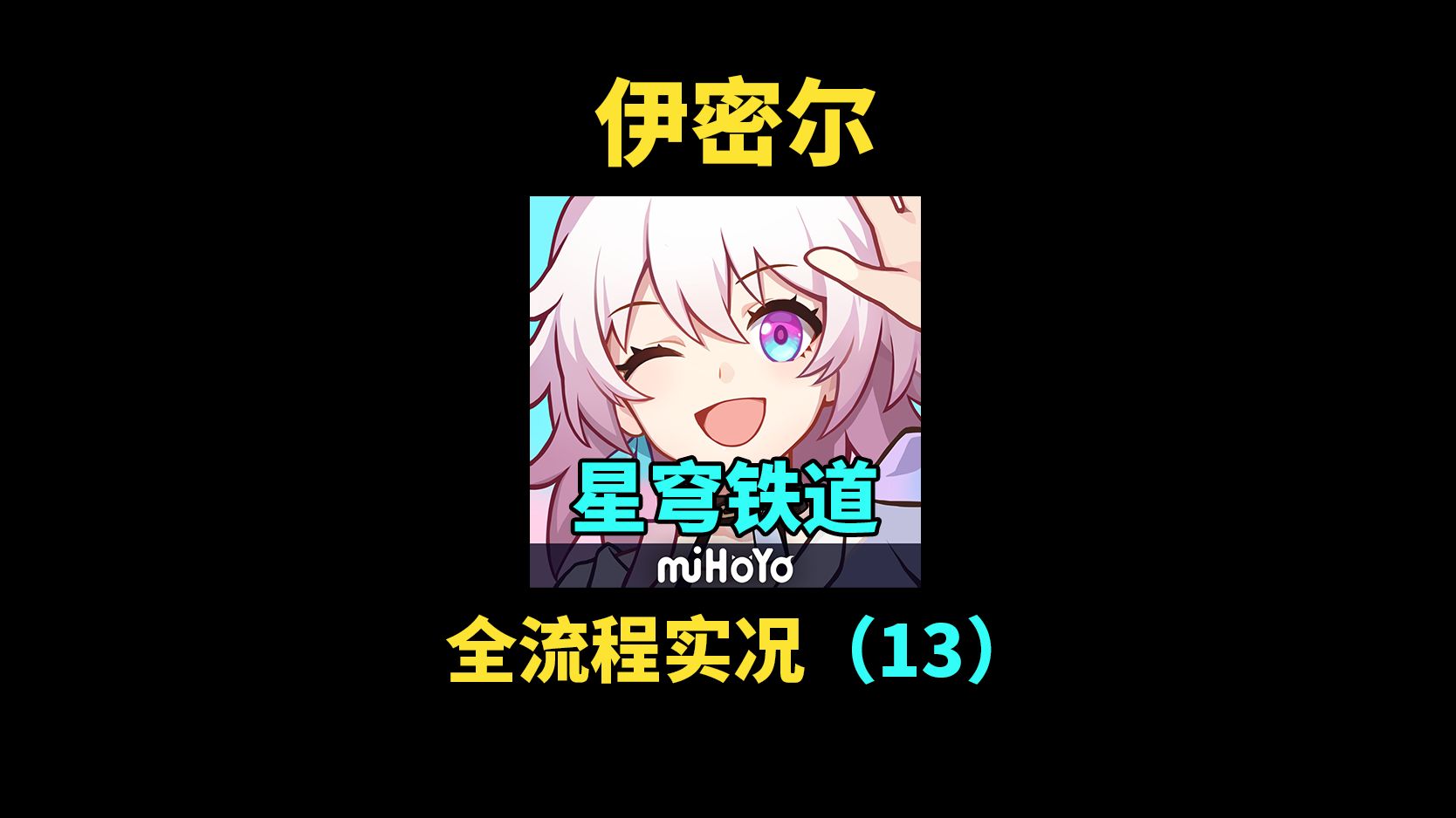 伊密尔试玩星穹铁道#13哔哩哔哩bilibili