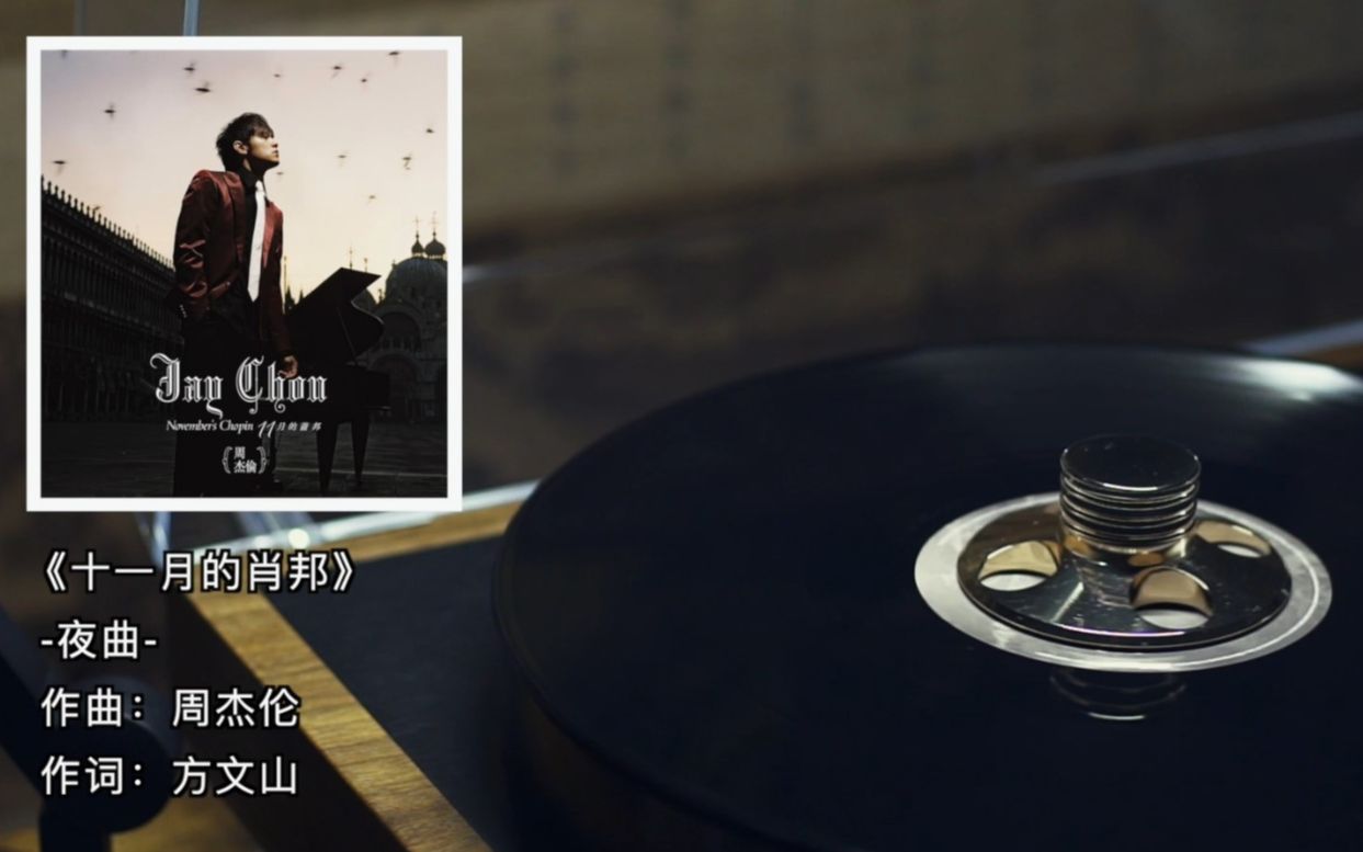 黑胶内录夜曲周杰伦高音质lp