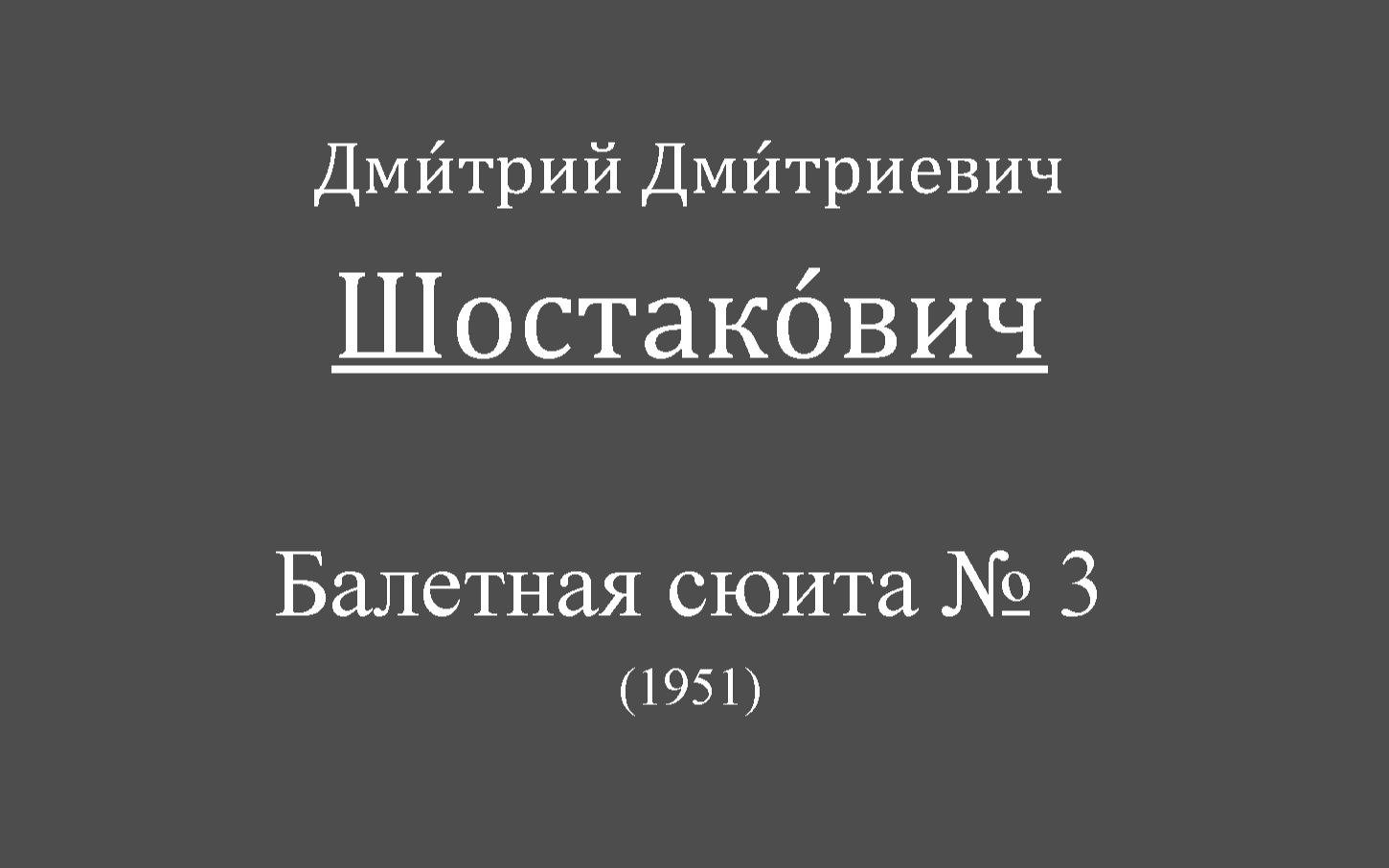 [图]肖斯塔科维奇-第三号芭蕾组曲.Ballet Suite No. 3, for orchestra