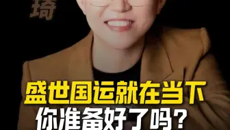 盛世国运就在当下你准备好了吗？