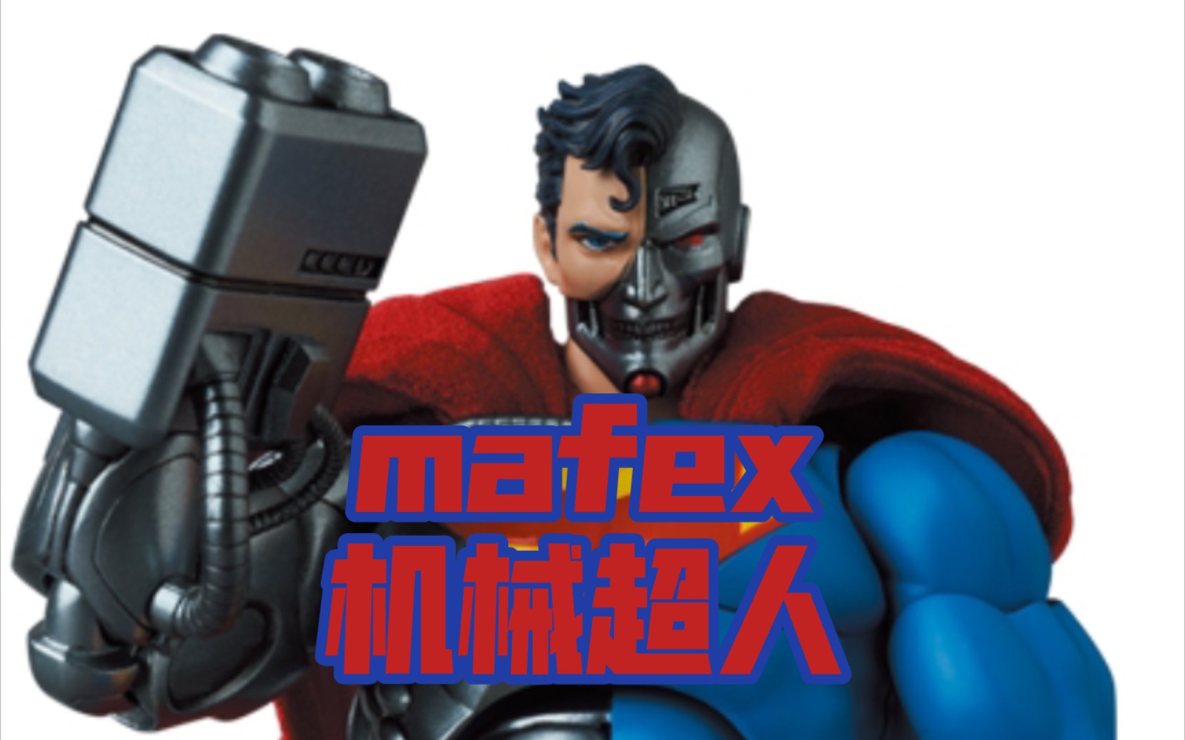 mafex机械超人全网最详细测评来啦!哔哩哔哩bilibili