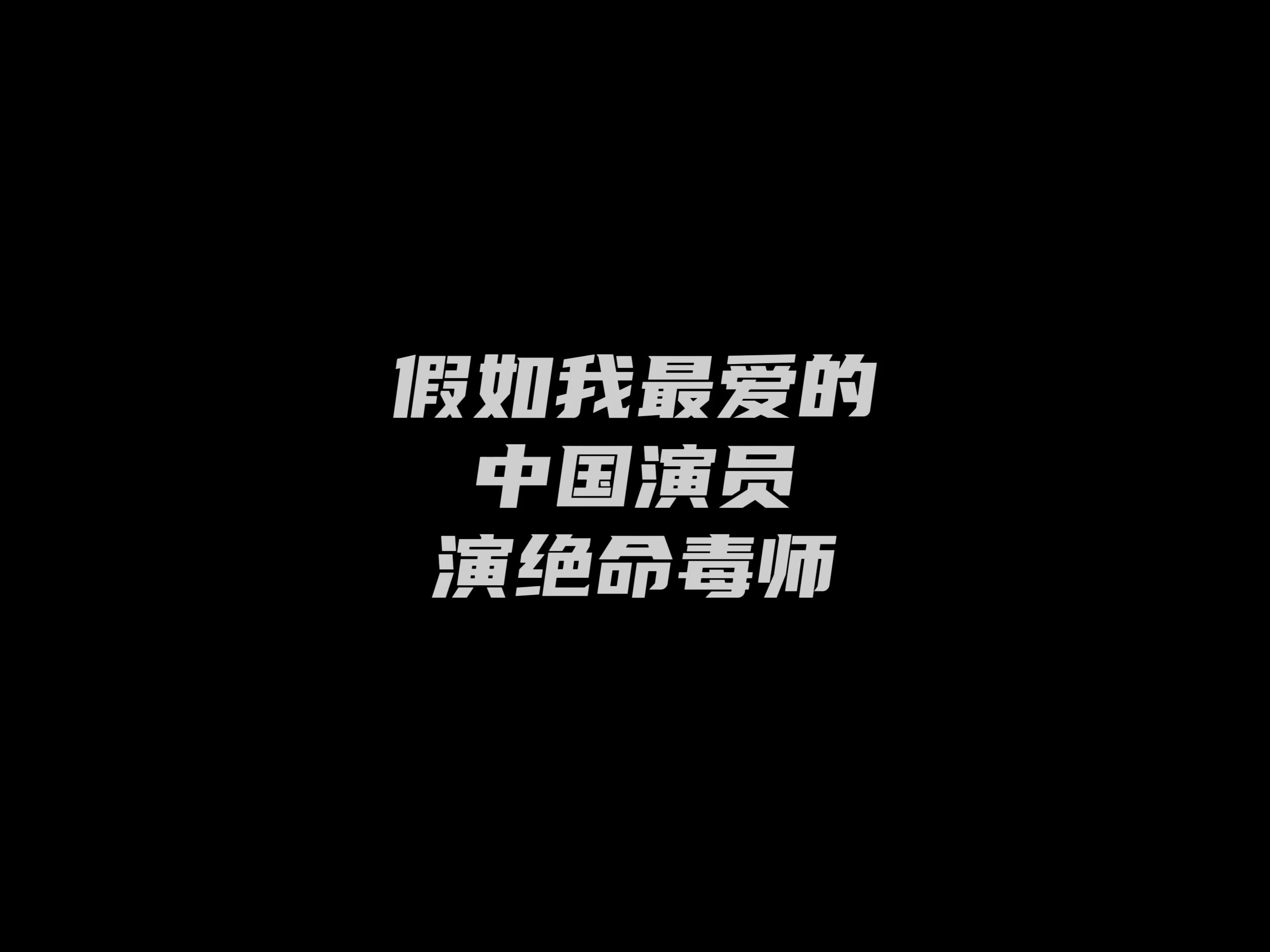 [图]假如我最爱的中国演员演绝命毒师