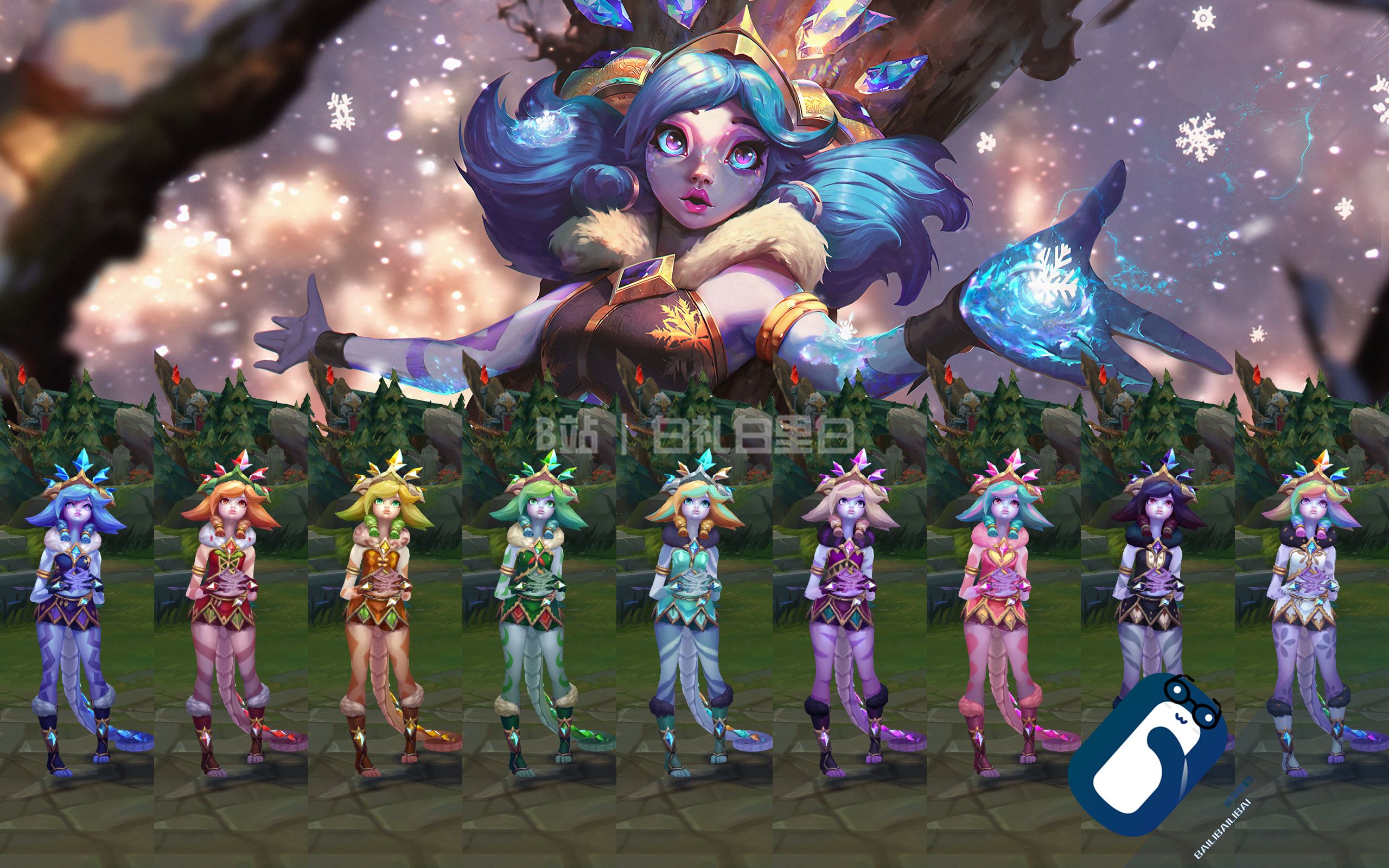 【英雄联盟】冬境仙灵 妮蔻 t3伴生皮肤/全炫彩 特效&3d展示