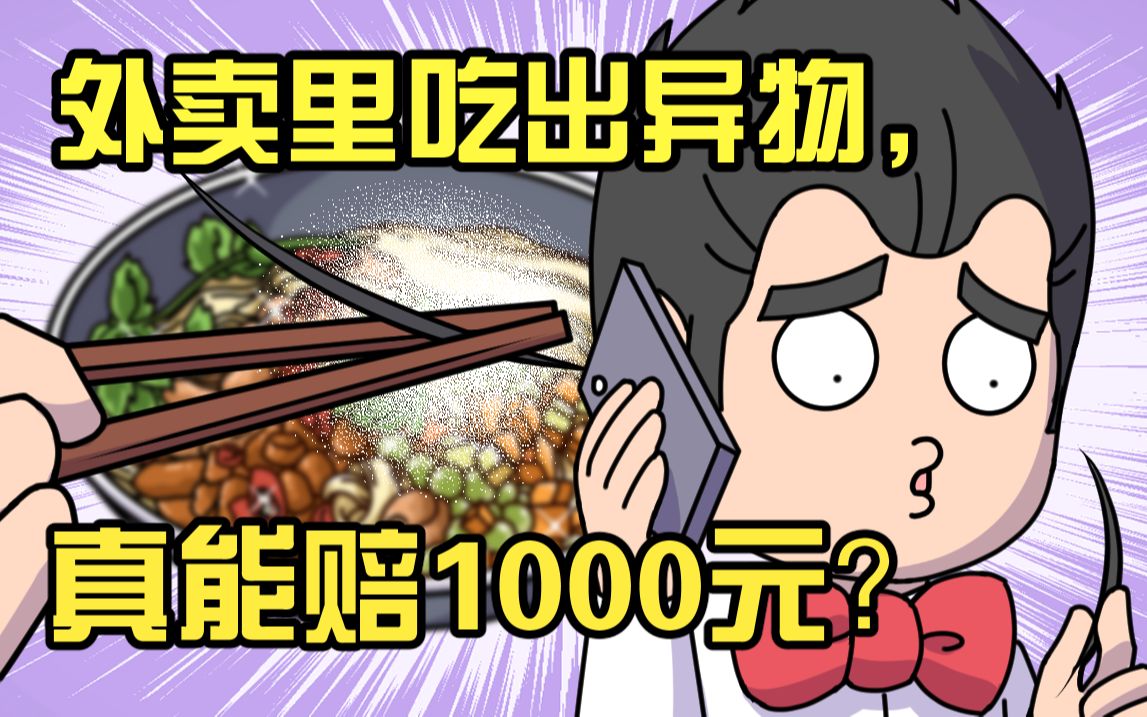 [图]外卖里吃出异物，真能索赔1000元？