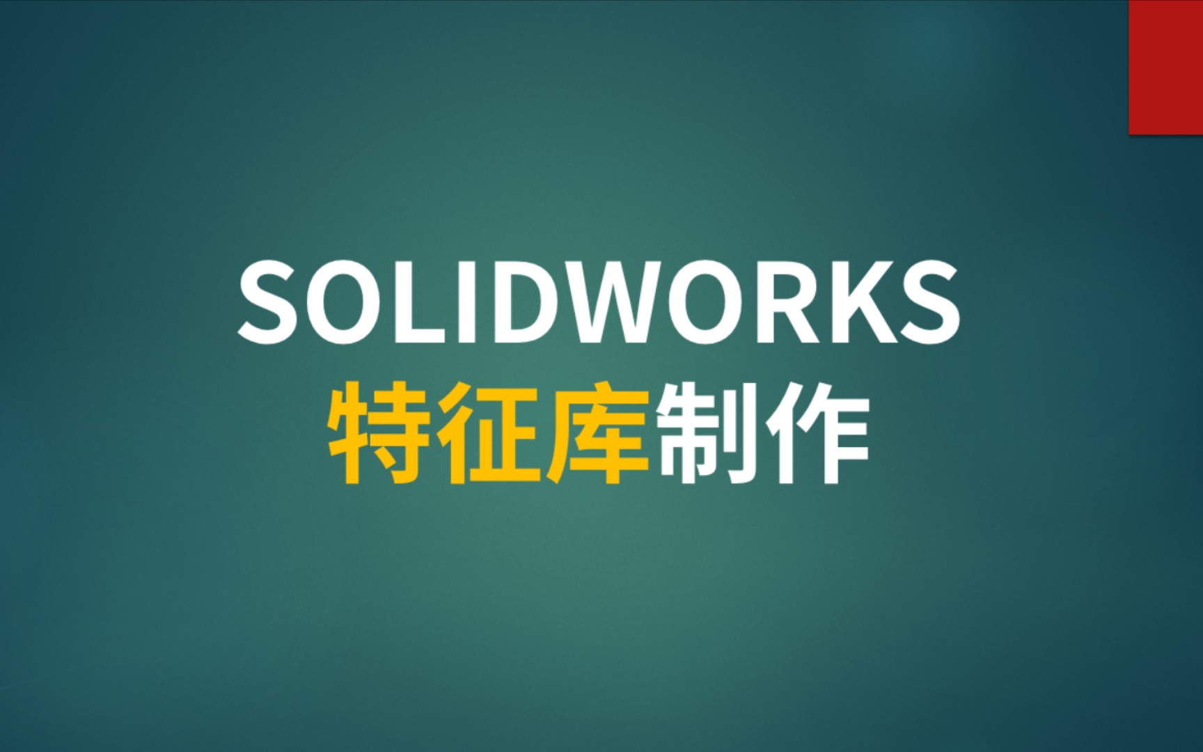 SOLIDWORKS特征库制作方法哔哩哔哩bilibili