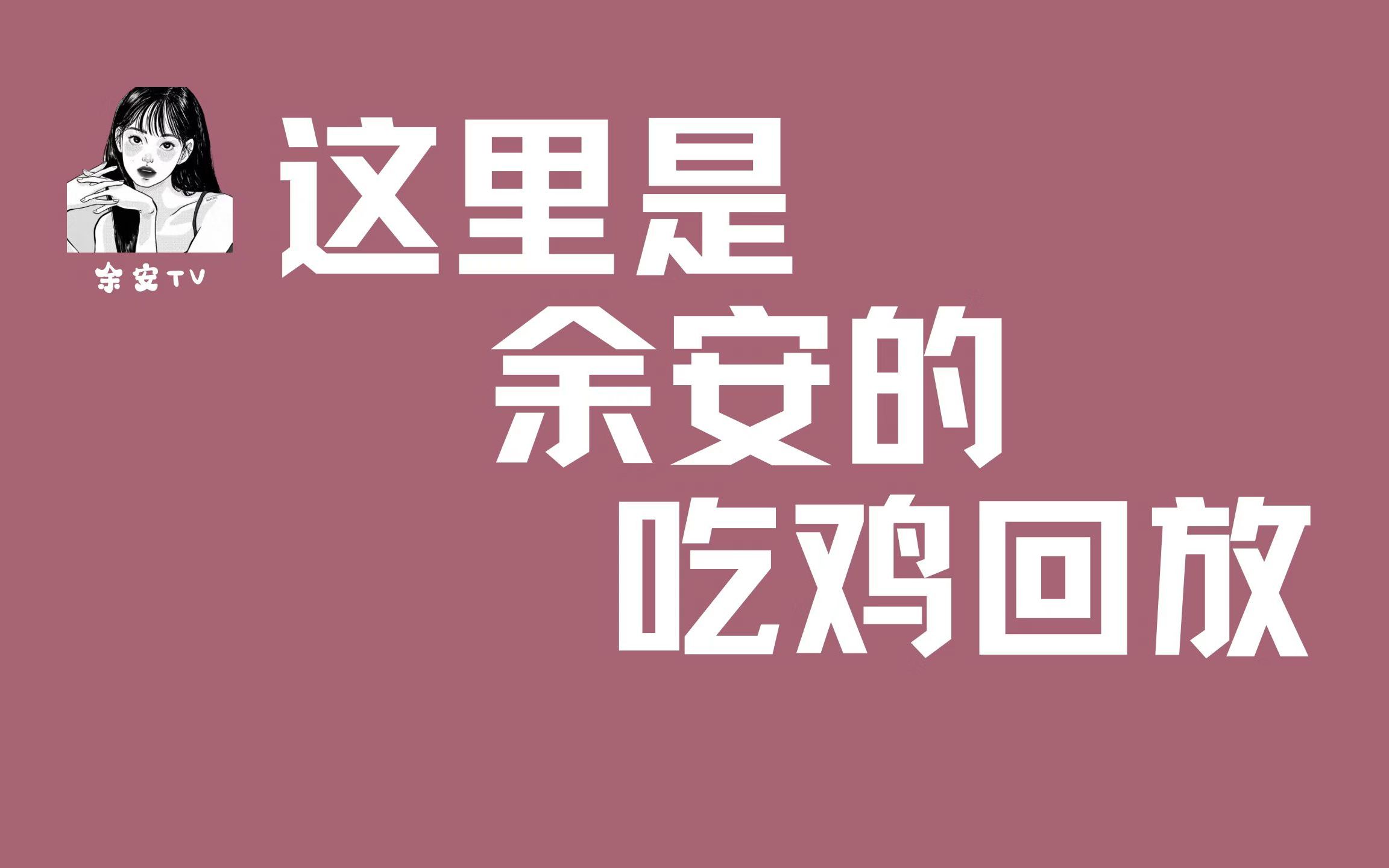 【吃鸡回放】0514 和东旭弟弟磊子哥四排 吃鸡啦网络游戏热门视频