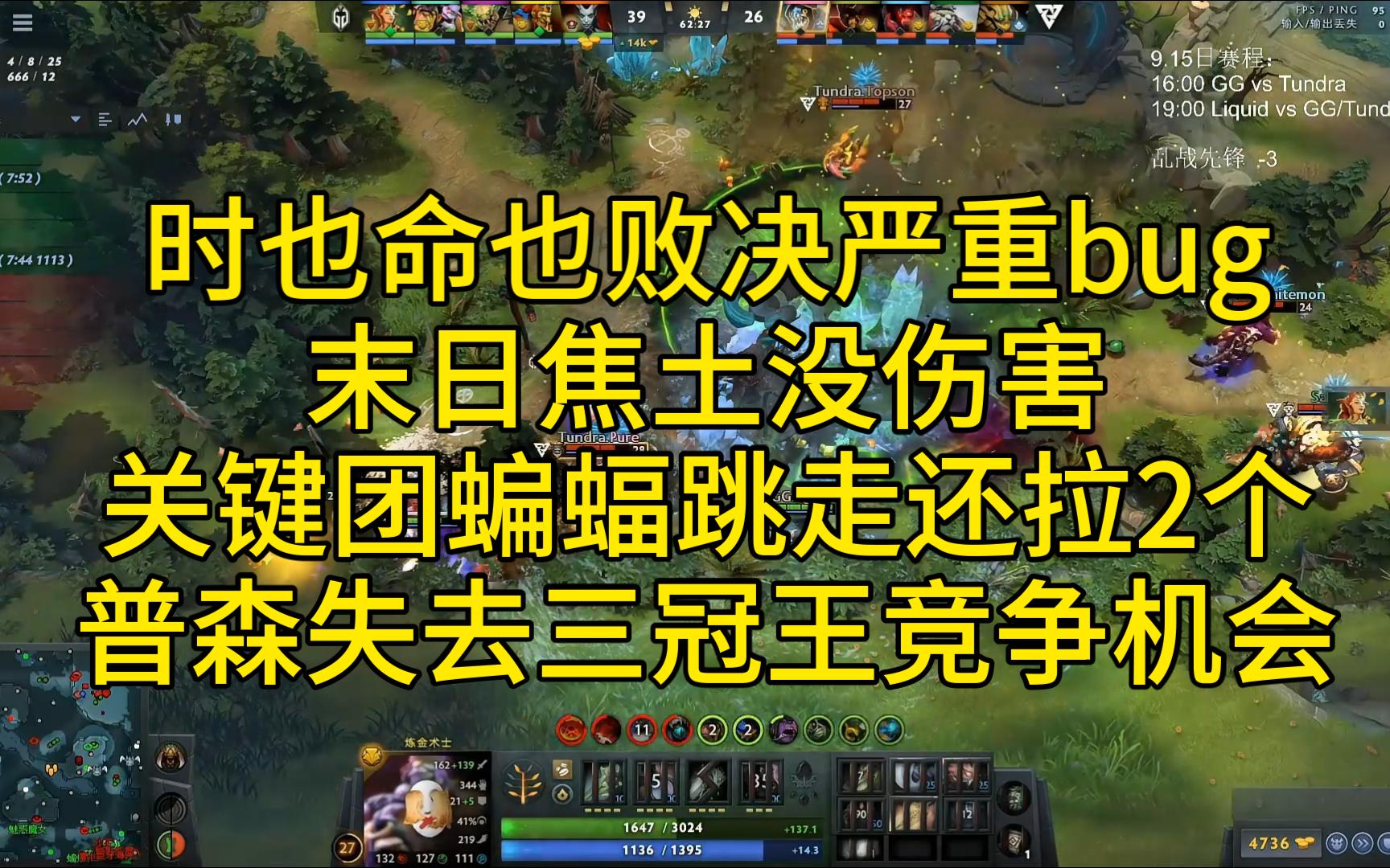 Ti13败决出现重大bug,末日焦土没伤害关键团被蝙蝠跳走还少打很多钱,普森失去争夺三冠王机会电子竞技热门视频