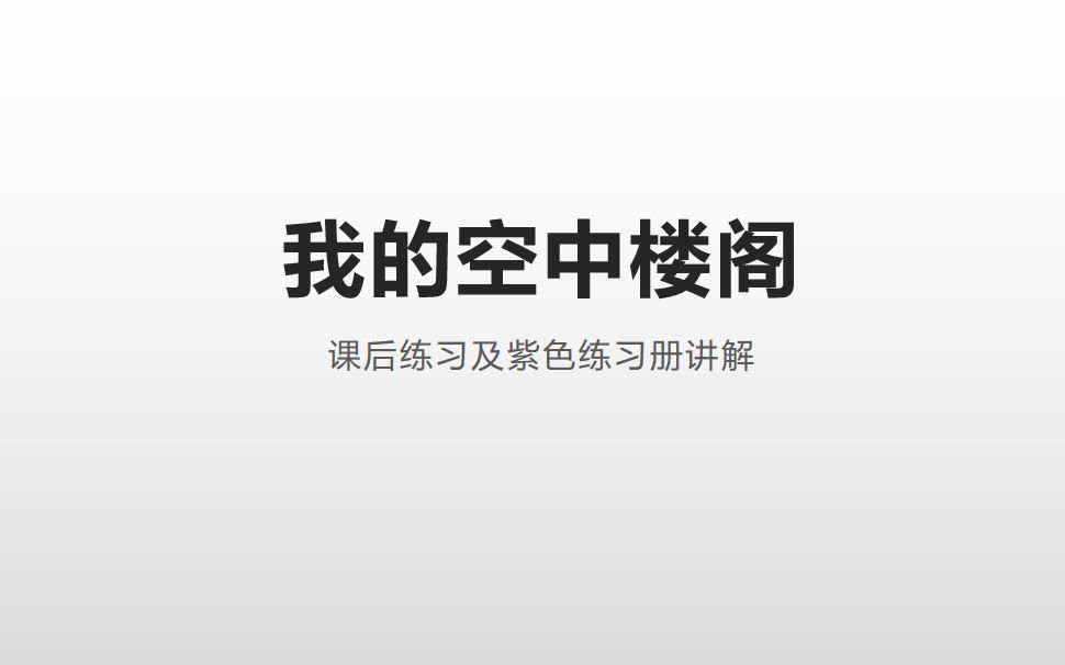 [图]《我的空中楼阁》课文和练习讲解