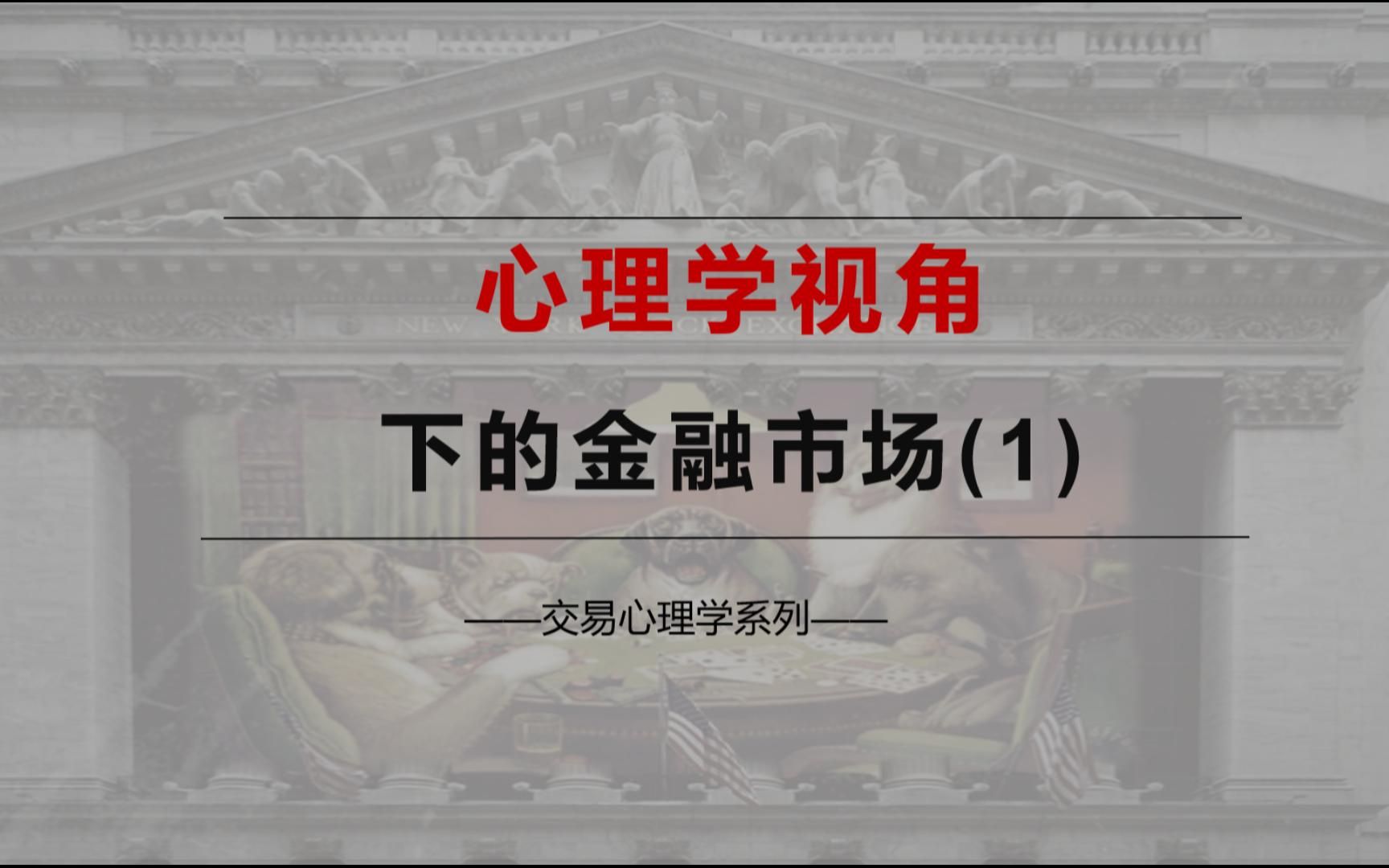 心理学视角下的金融市场(1)哔哩哔哩bilibili