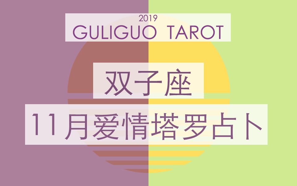 【古力果占卜】11月份双子座7615爱情运势塔罗牌占卜_哔哩哔哩