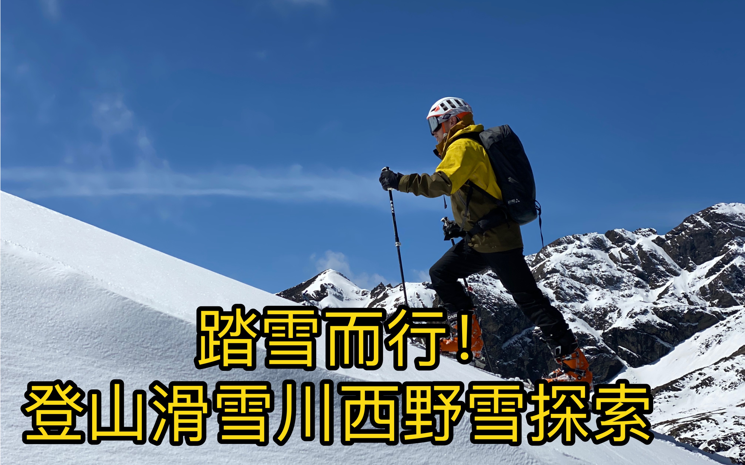 踏雪而行!登山滑雪川西三日探索 大洼梁子、巴郎山滑雪记哔哩哔哩bilibili