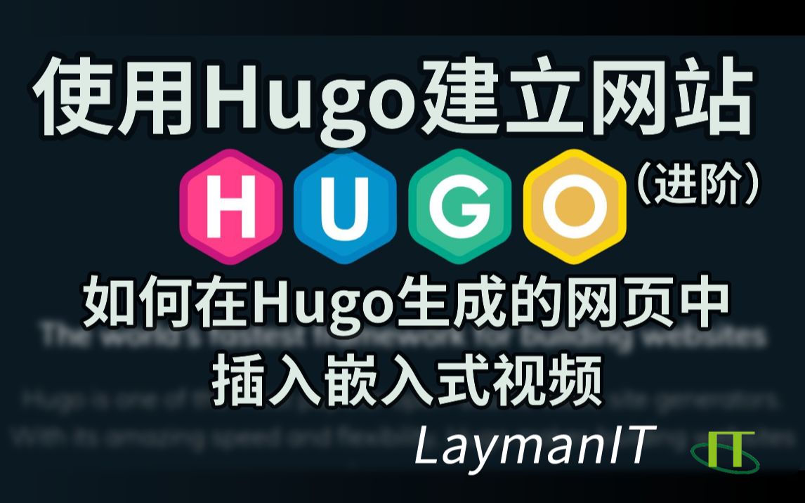 如何在hugo生成的网页中插入嵌入式视频使用Hugo建立静态网站教程(进阶)哔哩哔哩bilibili