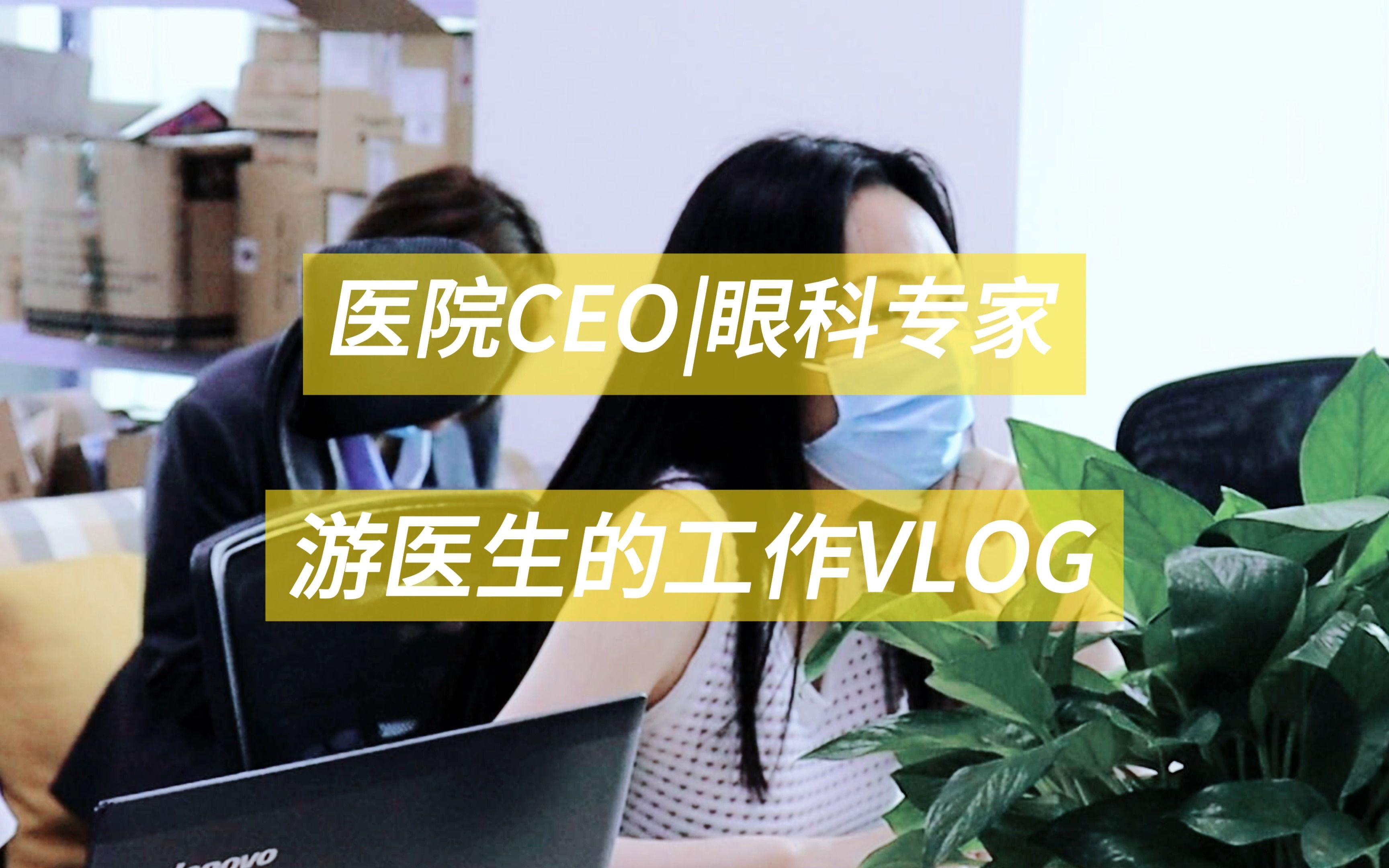 医院CEO丨眼科专家,游医生的工作VLOG 003 #眼科 #近视哔哩哔哩bilibili