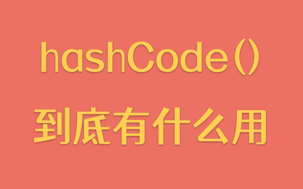【每天一个技术点】hashCode()到底有什么用,为啥一定要和equals()重写